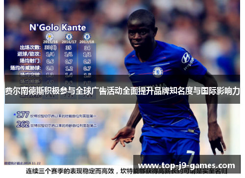 费尔南德斯积极参与全球广告活动全面提升品牌知名度与国际影响力