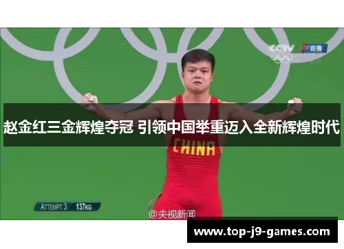 赵金红三金辉煌夺冠 引领中国举重迈入全新辉煌时代