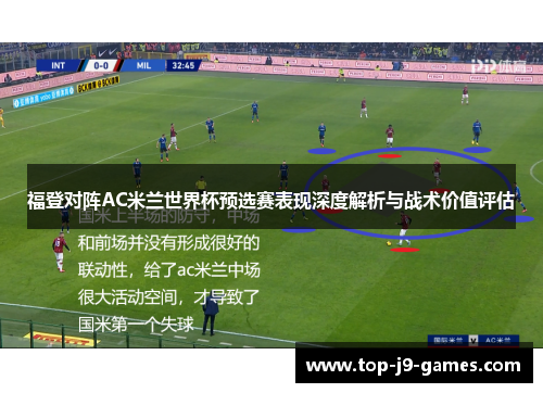 福登对阵AC米兰世界杯预选赛表现深度解析与战术价值评估