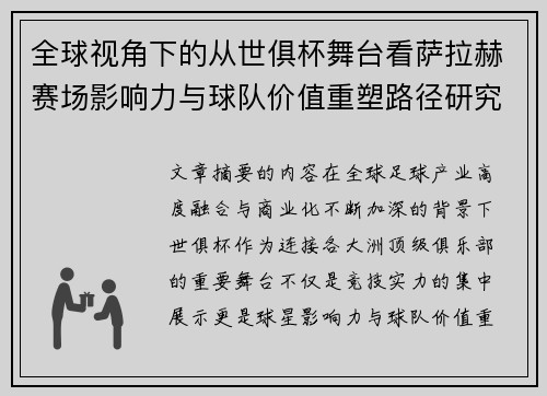 全球视角下的从世俱杯舞台看萨拉赫赛场影响力与球队价值重塑路径研究