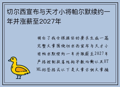 切尔西宣布与天才小将帕尔默续约一年并涨薪至2027年