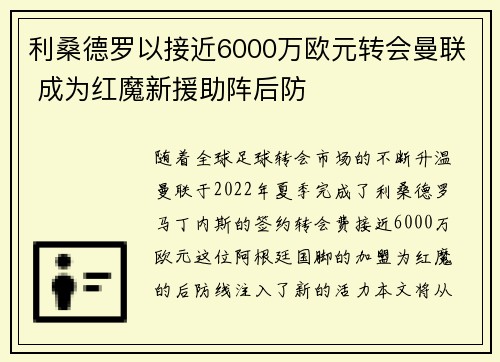 利桑德罗以接近6000万欧元转会曼联 成为红魔新援助阵后防