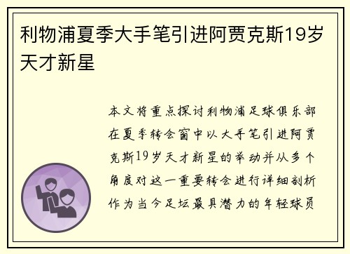利物浦夏季大手笔引进阿贾克斯19岁天才新星