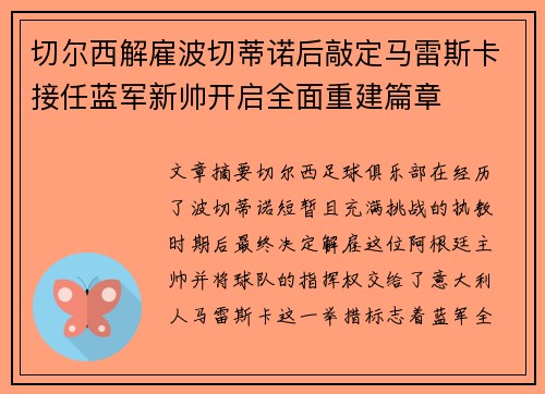 切尔西解雇波切蒂诺后敲定马雷斯卡接任蓝军新帅开启全面重建篇章
