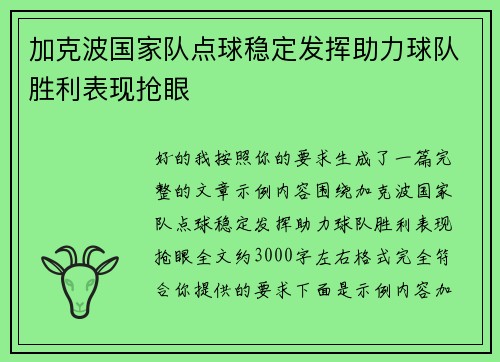 加克波国家队点球稳定发挥助力球队胜利表现抢眼