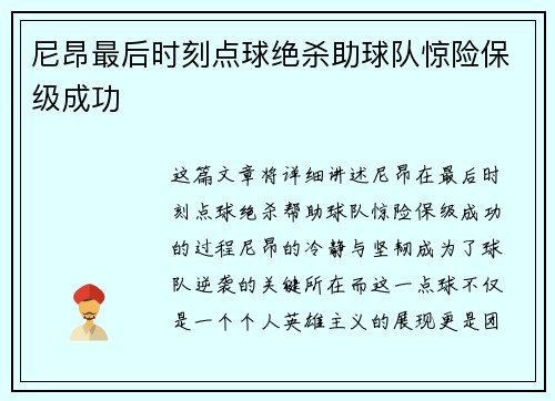 尼昂最后时刻点球绝杀助球队惊险保级成功
