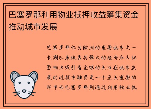 巴塞罗那利用物业抵押收益筹集资金推动城市发展