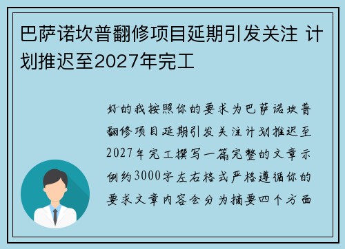 巴萨诺坎普翻修项目延期引发关注 计划推迟至2027年完工
