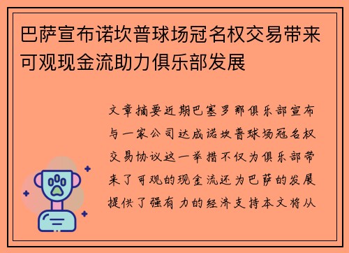 巴萨宣布诺坎普球场冠名权交易带来可观现金流助力俱乐部发展