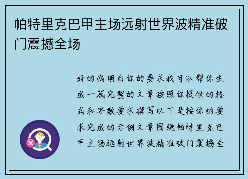 帕特里克巴甲主场远射世界波精准破门震撼全场