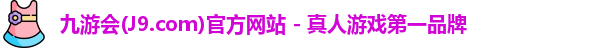 九游会平台